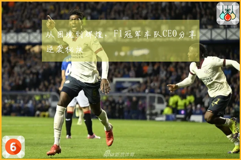 从困境到辉煌,F1冠军车队CEO分享逆袭秘诀