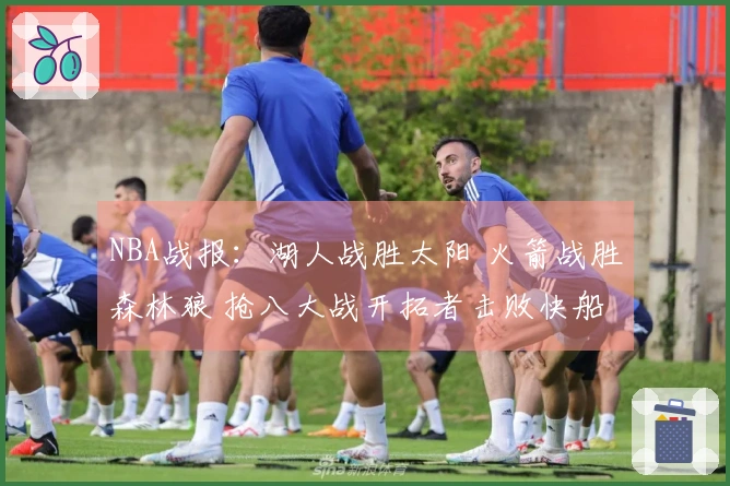 NBA战报：湖人战胜太阳 火箭战胜森林狼 抢八大战开拓者击败快船