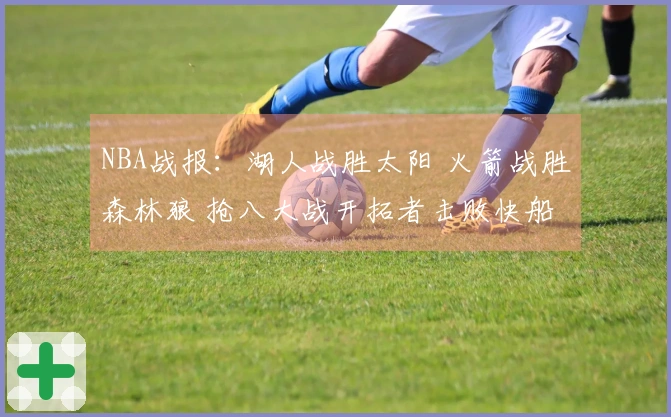 NBA战报：湖人战胜太阳 火箭战胜森林狼 抢八大战开拓者击败快船